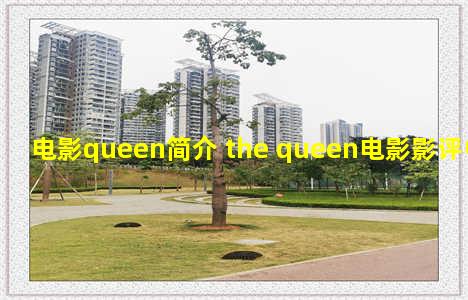 电影queen简介 the queen电影影评中文